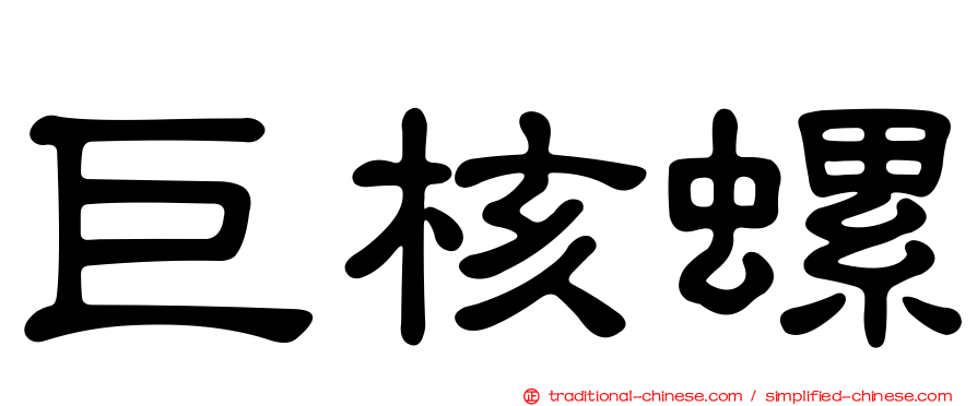 巨核螺