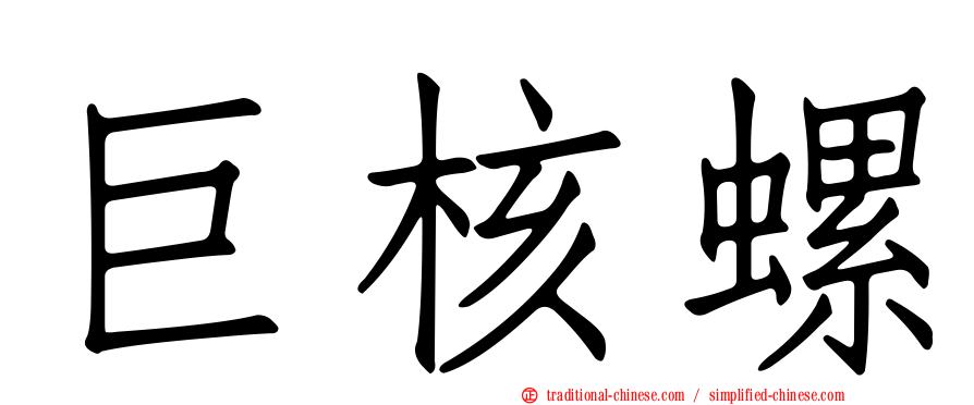 巨核螺