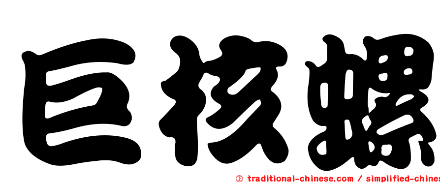 巨核螺