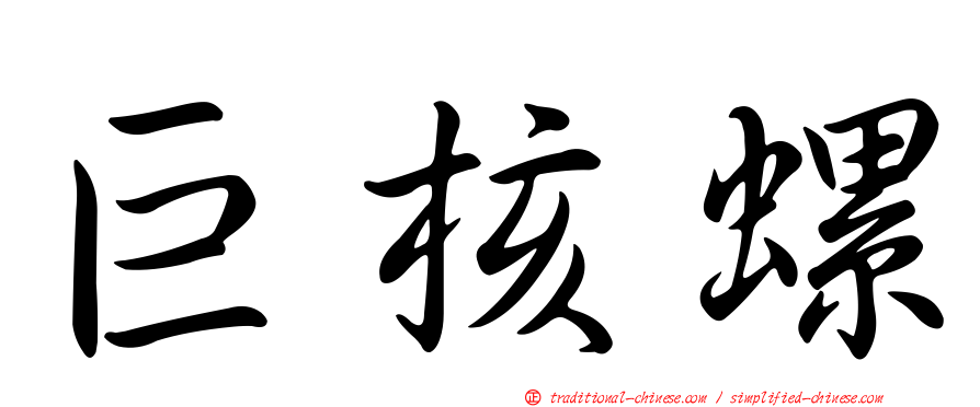 巨核螺