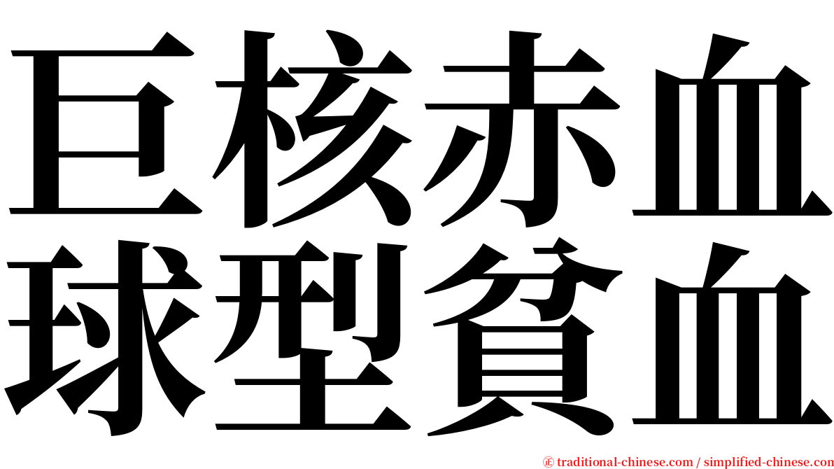 巨核赤血球型貧血 serif font