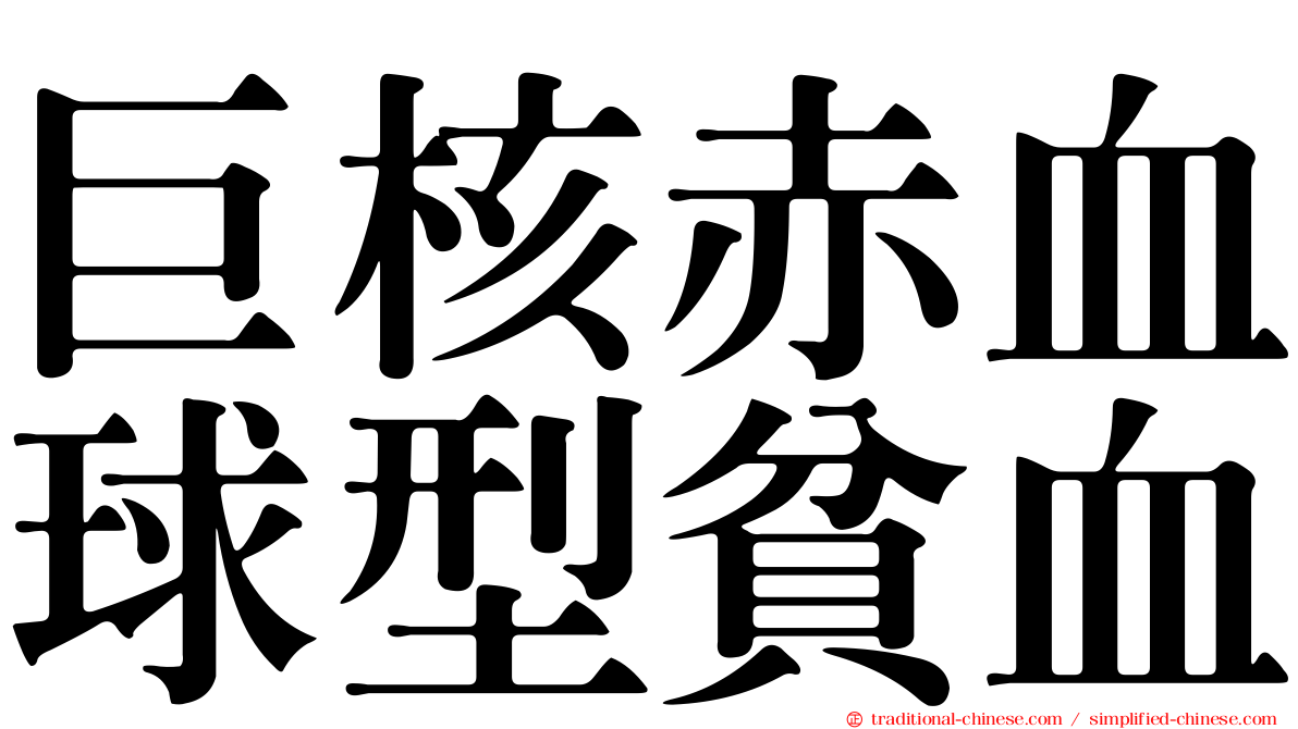 巨核赤血球型貧血