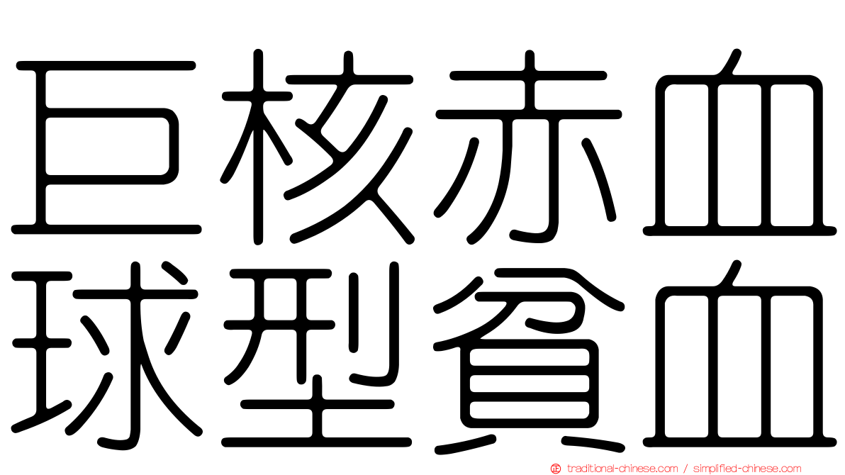 巨核赤血球型貧血