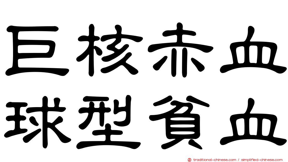 巨核赤血球型貧血
