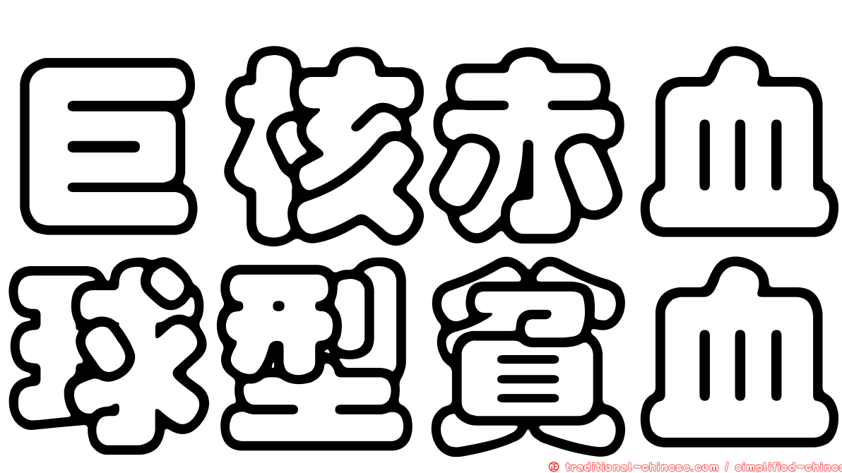 巨核赤血球型貧血