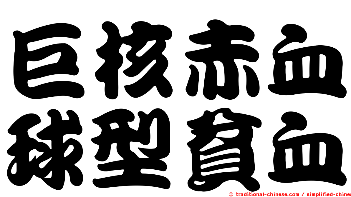 巨核赤血球型貧血