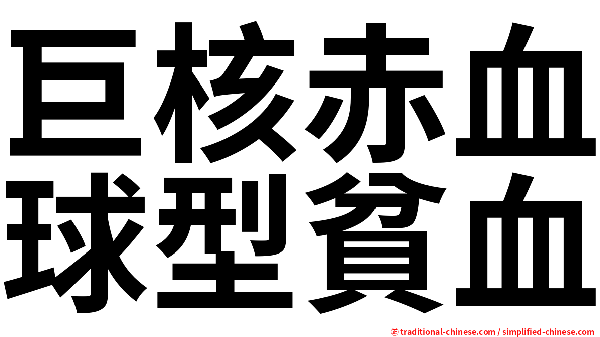 巨核赤血球型貧血