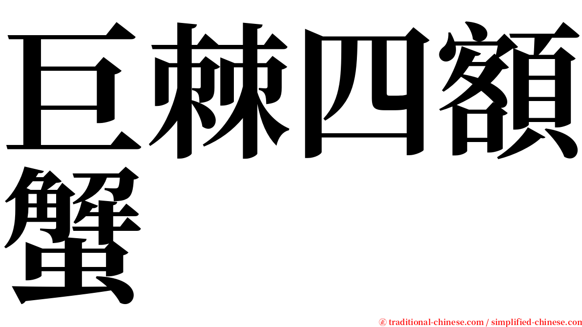 巨棘四額蟹 serif font