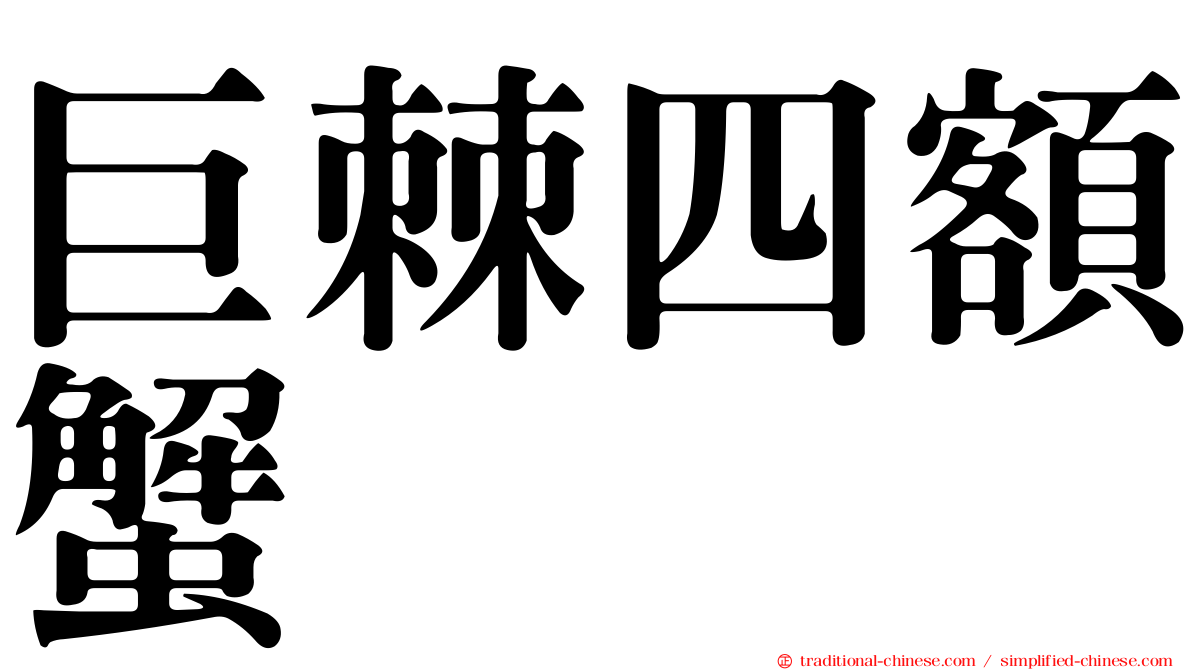 巨棘四額蟹
