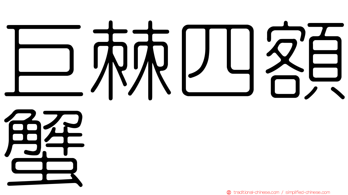 巨棘四額蟹