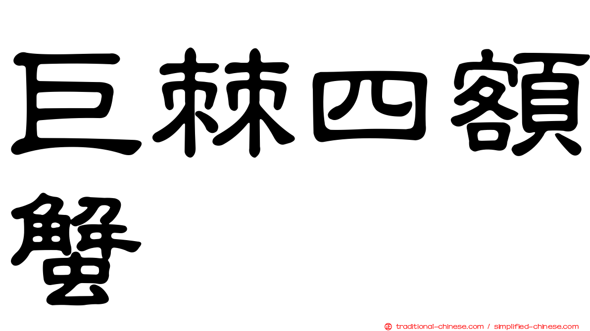 巨棘四額蟹