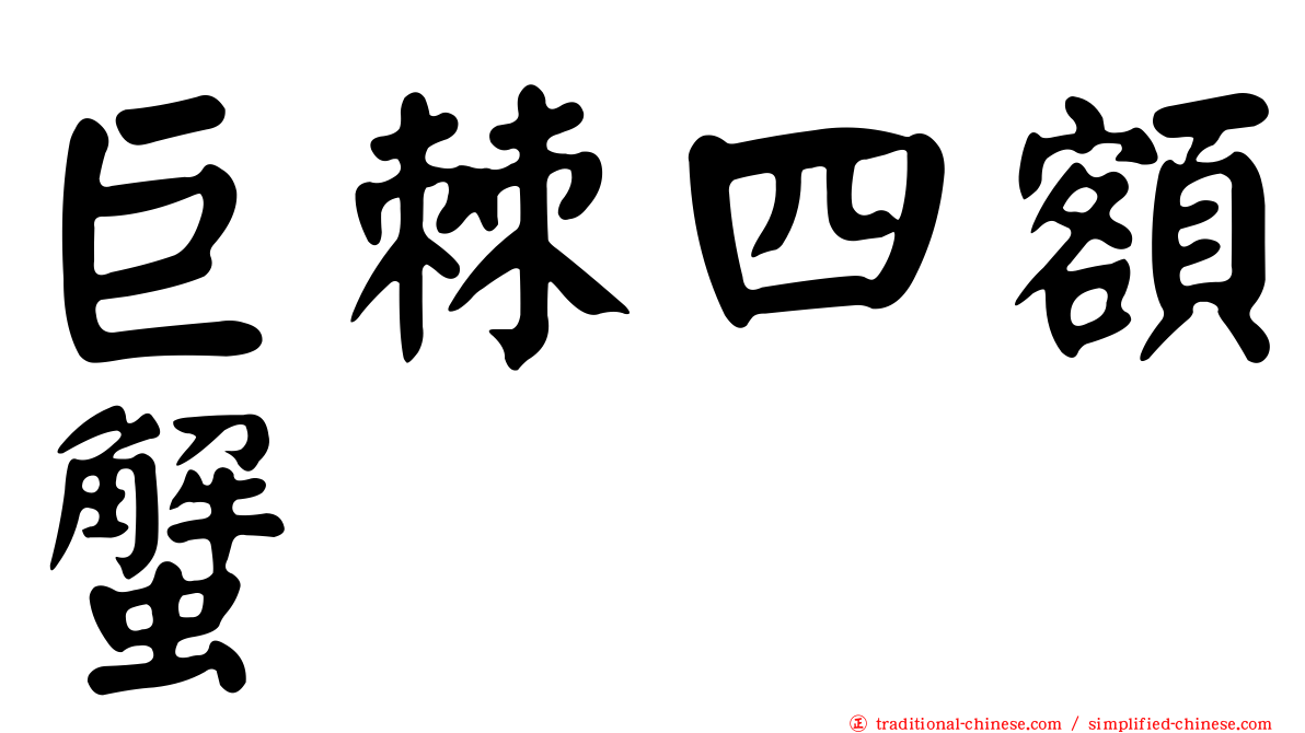 巨棘四額蟹