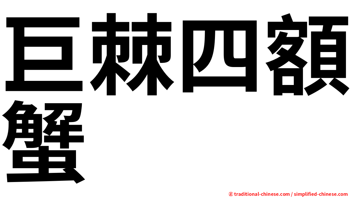 巨棘四額蟹