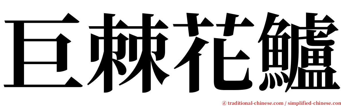 巨棘花鱸 serif font