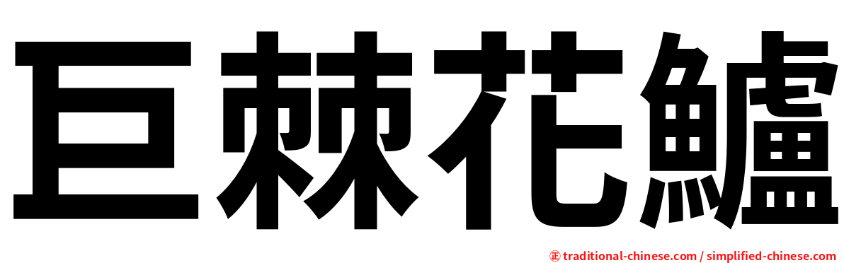 巨棘花鱸
