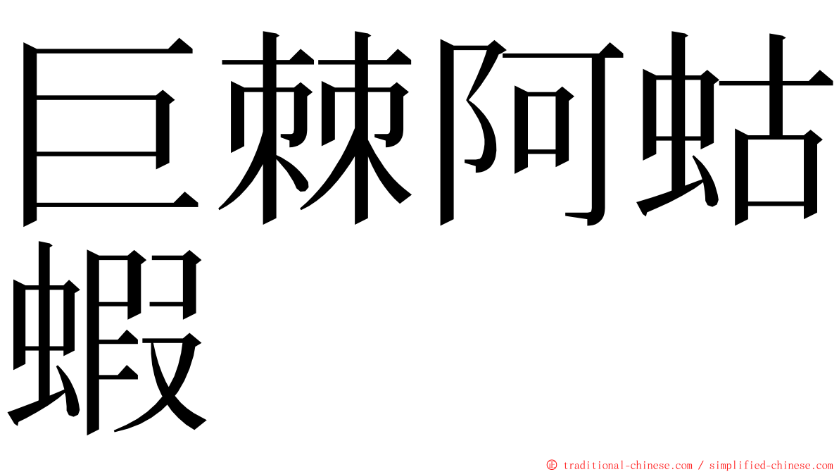 巨棘阿蛄蝦 ming font