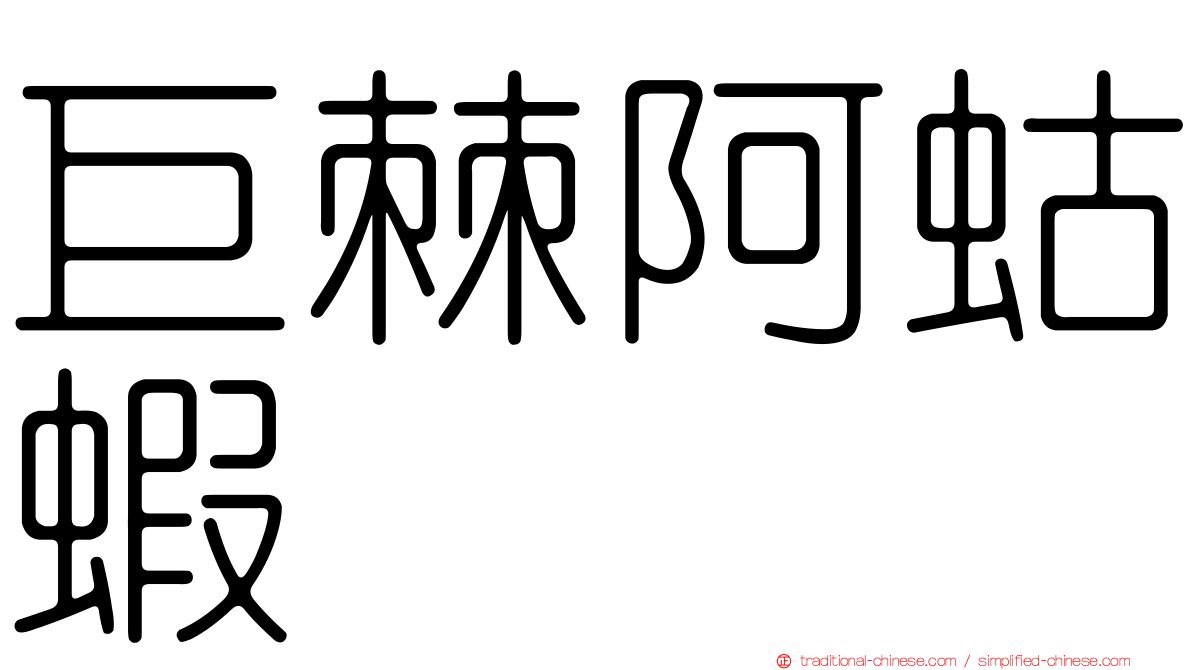 巨棘阿蛄蝦