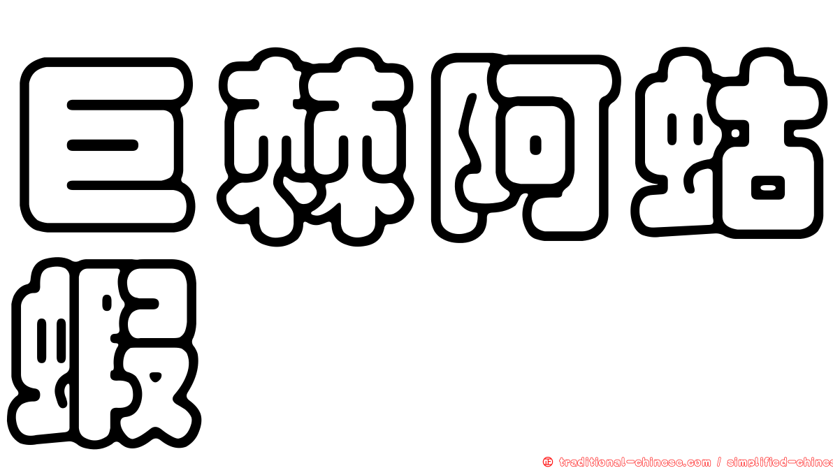 巨棘阿蛄蝦