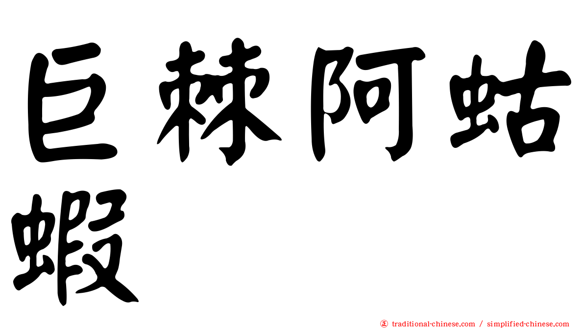 巨棘阿蛄蝦