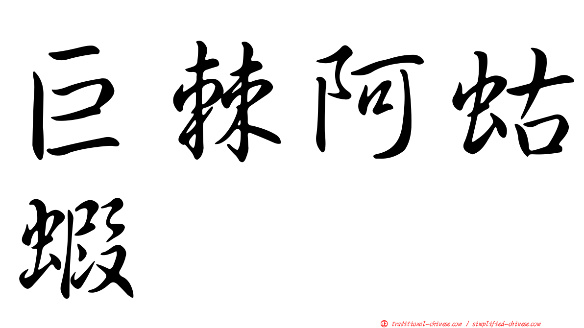 巨棘阿蛄蝦