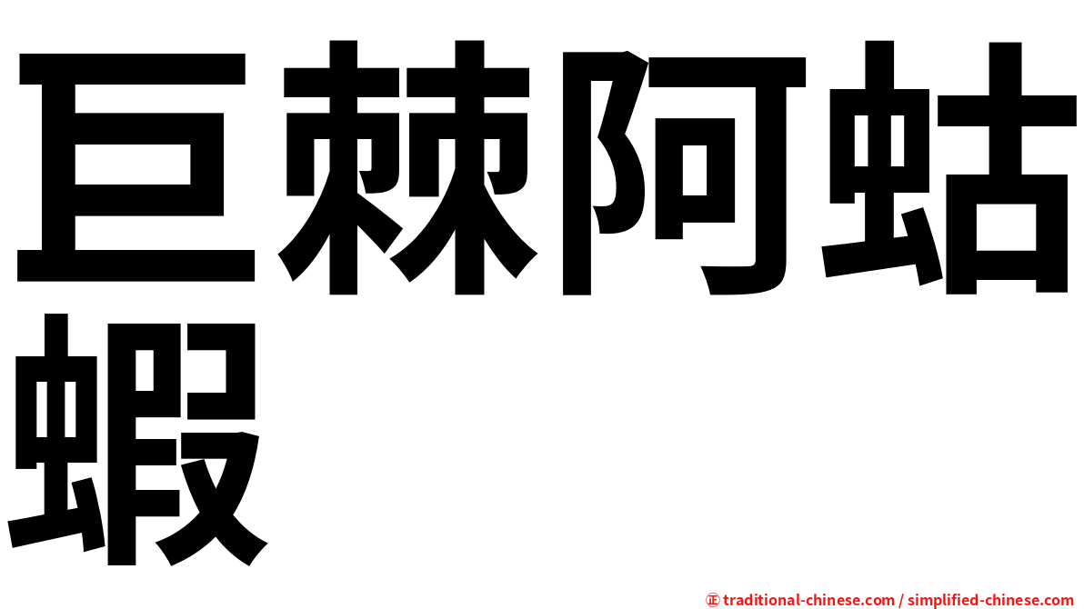 巨棘阿蛄蝦