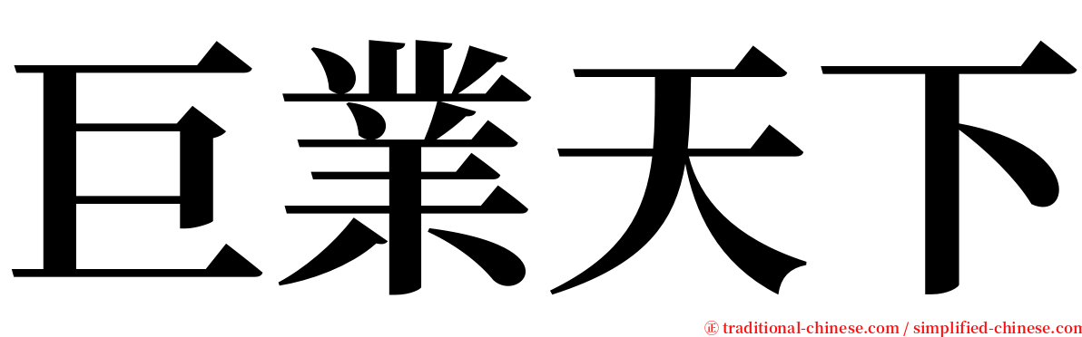 巨業天下 serif font