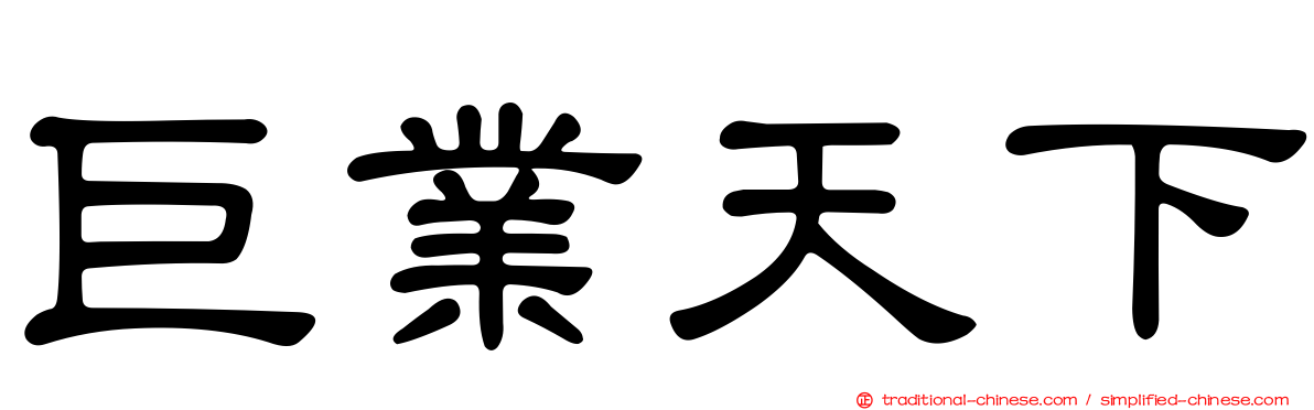 巨業天下