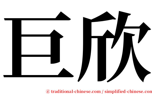 巨欣 serif font