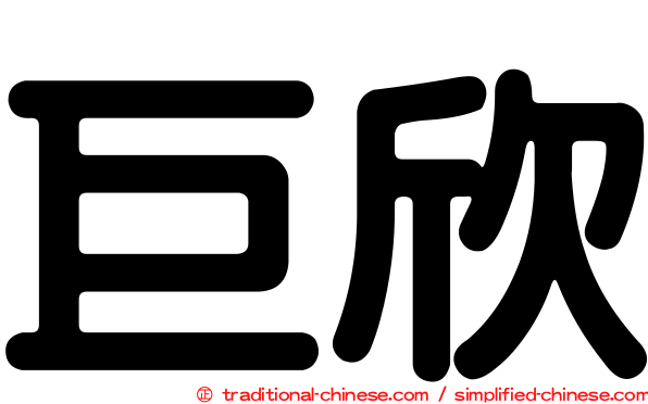 巨欣