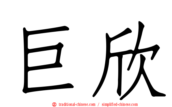巨欣
