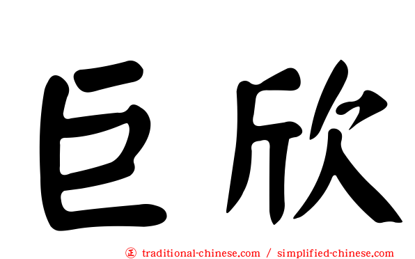 巨欣
