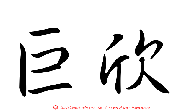 巨欣
