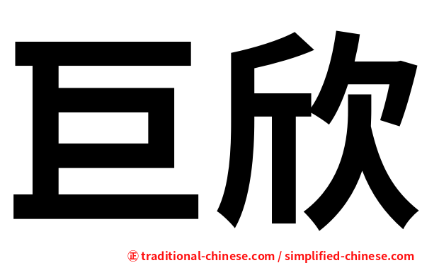 巨欣