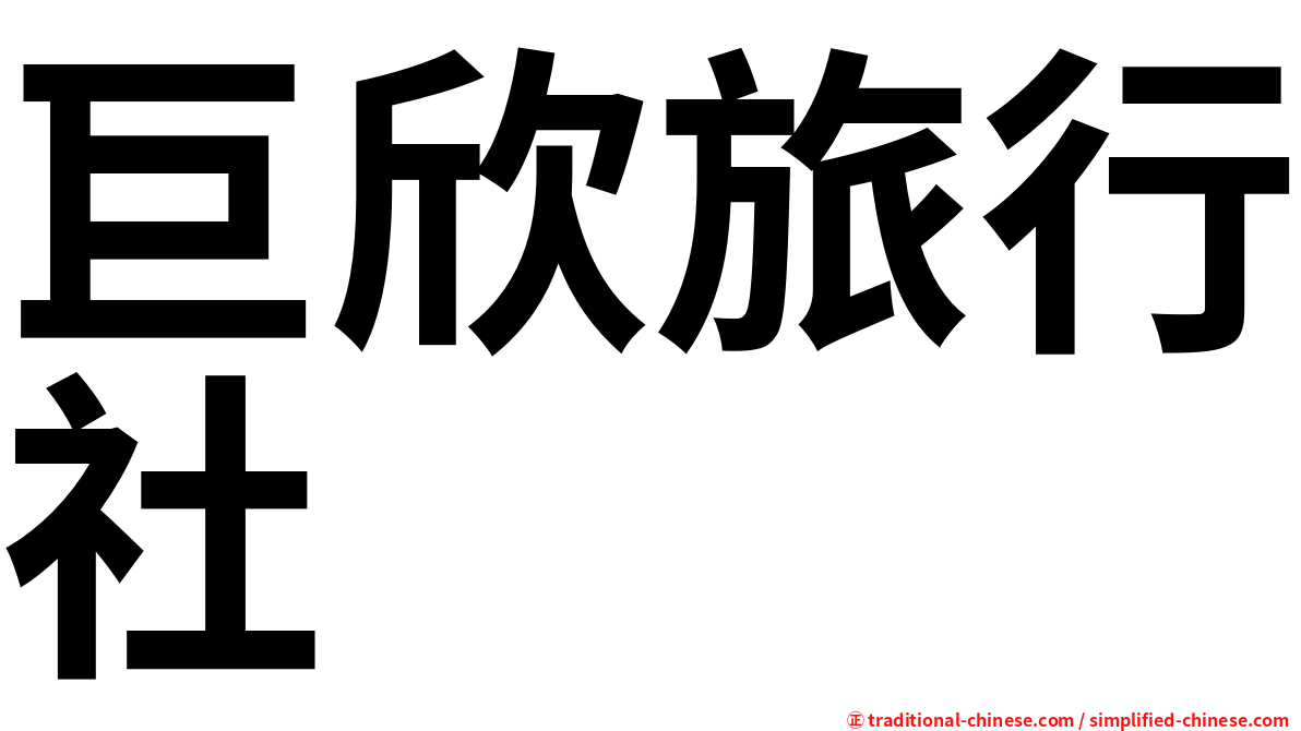 巨欣旅行社