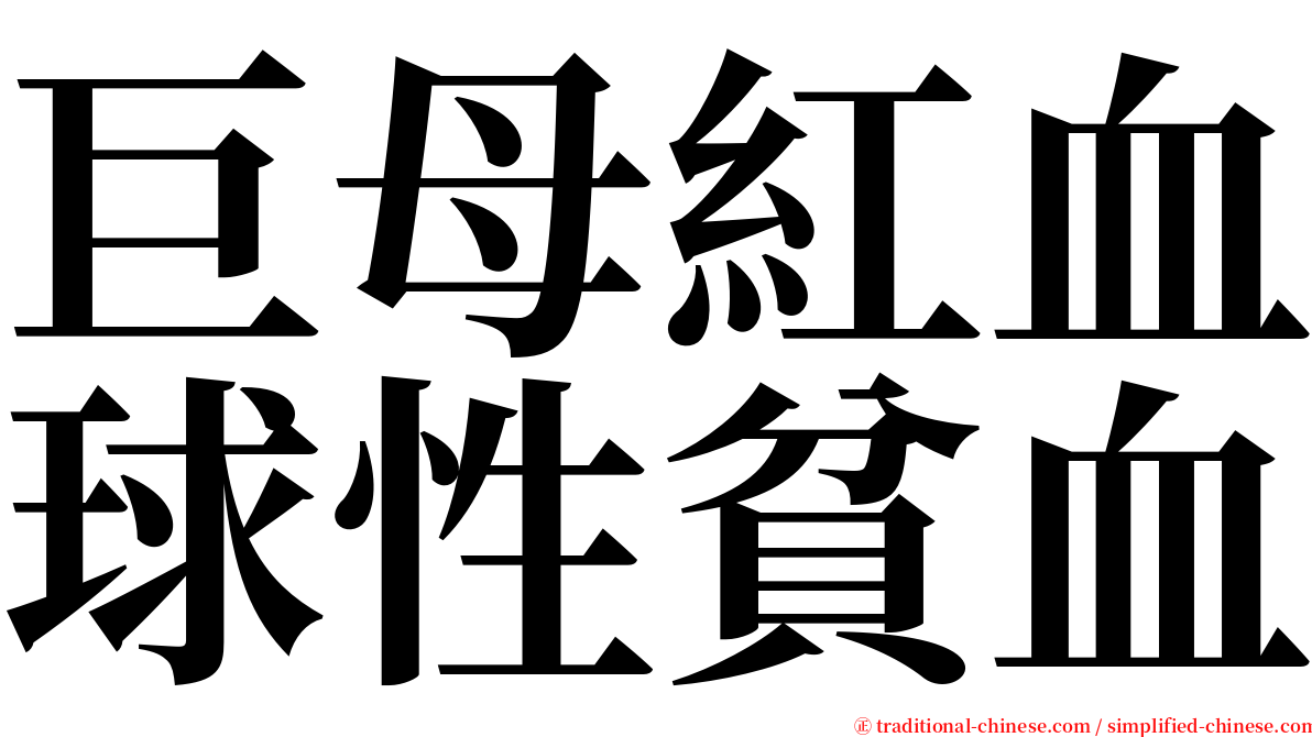 巨母紅血球性貧血 serif font