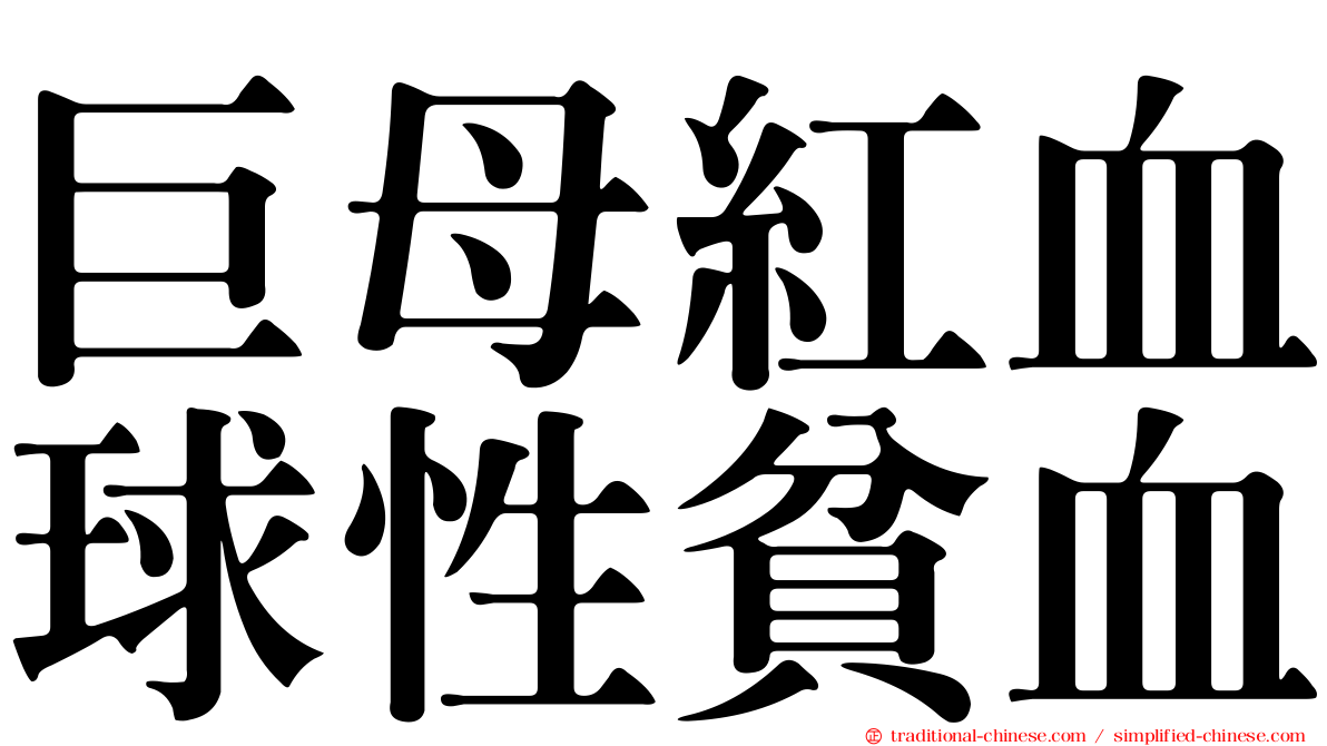 巨母紅血球性貧血