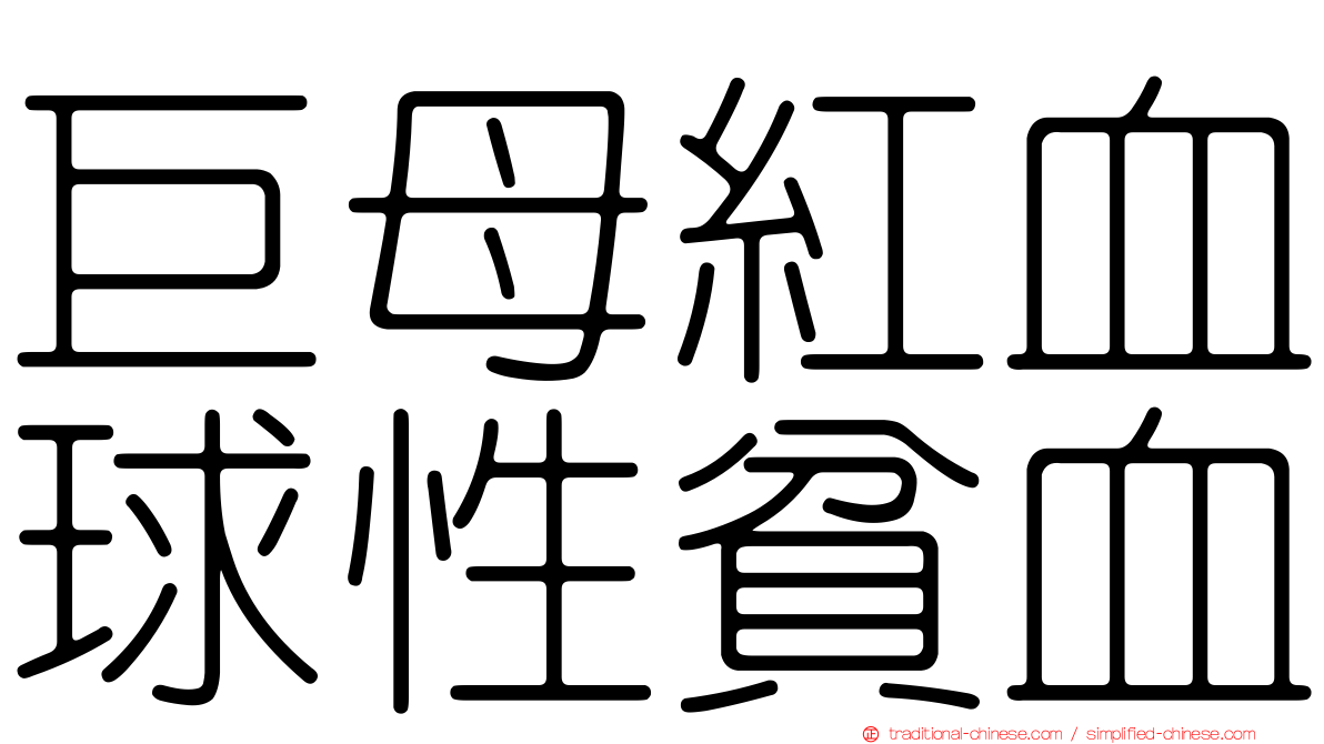 巨母紅血球性貧血
