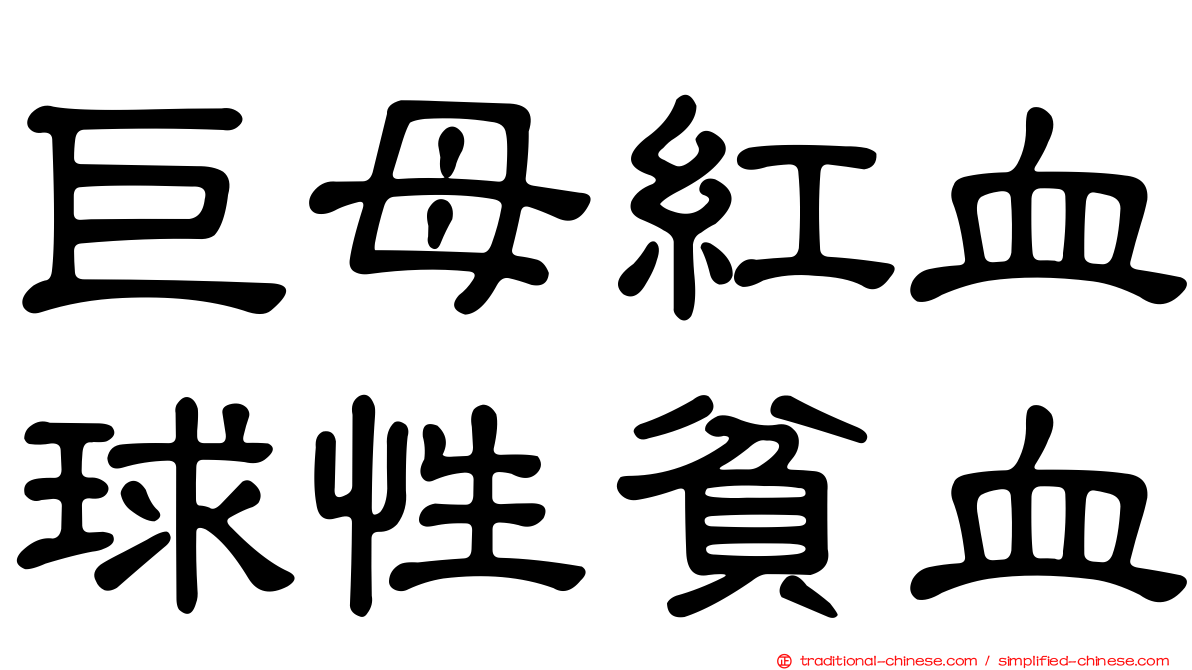 巨母紅血球性貧血
