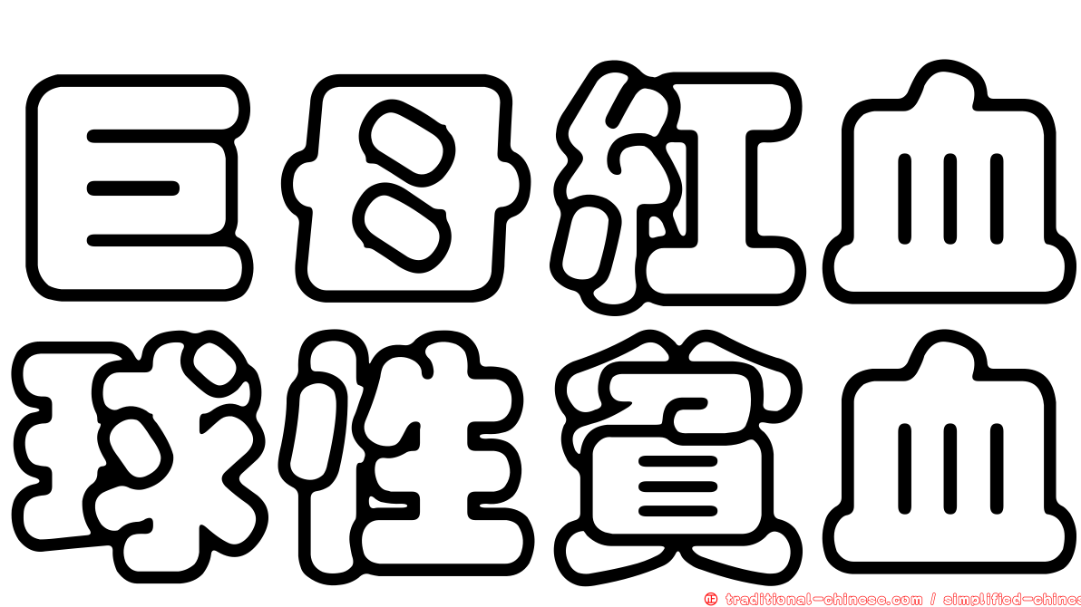 巨母紅血球性貧血