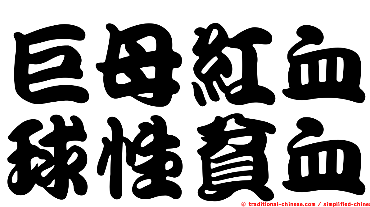 巨母紅血球性貧血