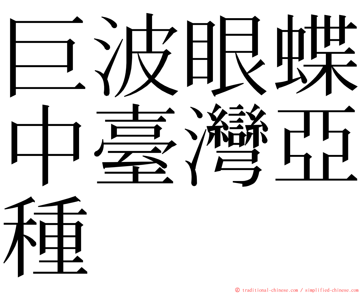 巨波眼蝶中臺灣亞種 ming font