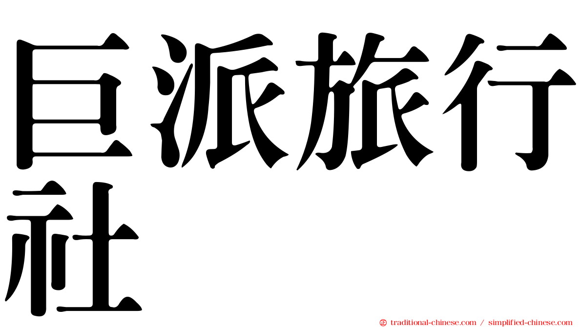 巨派旅行社