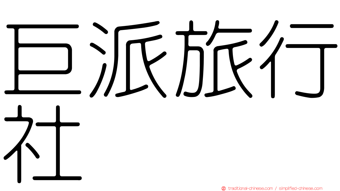 巨派旅行社