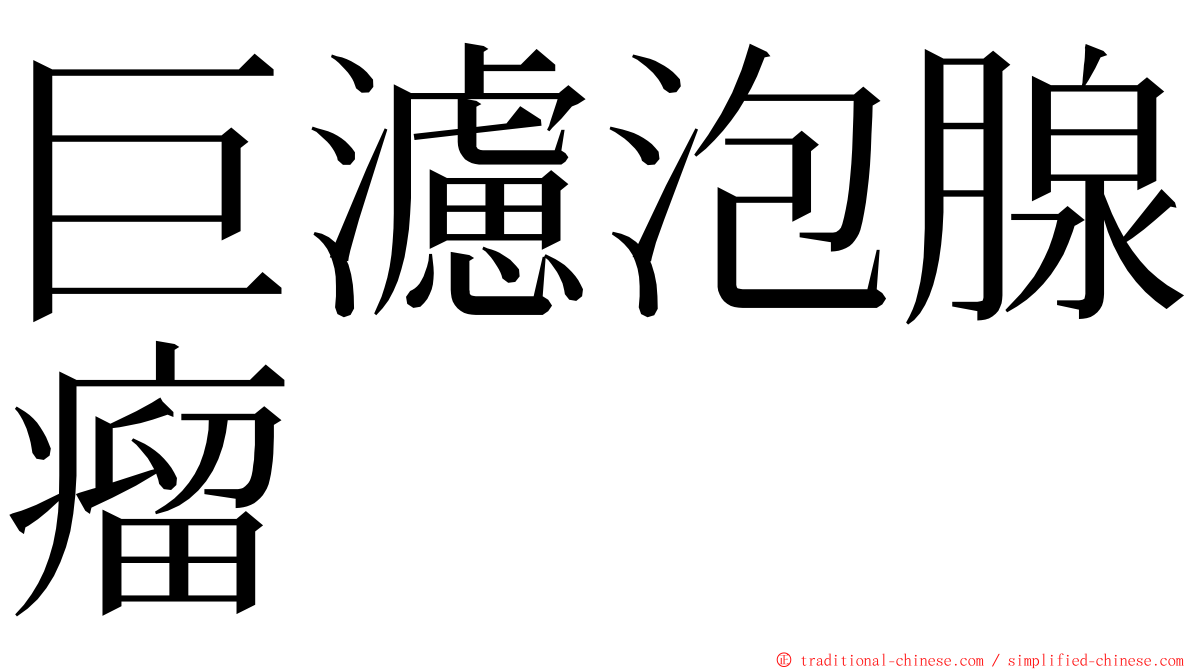 巨濾泡腺瘤 ming font