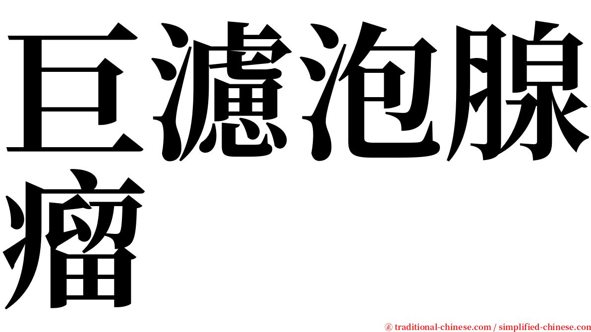 巨濾泡腺瘤 serif font