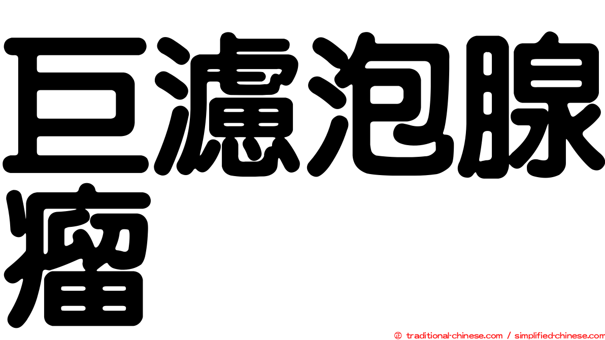 巨濾泡腺瘤