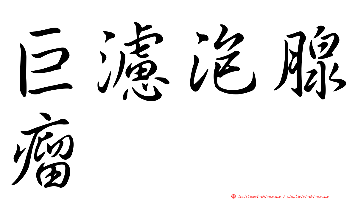 巨濾泡腺瘤