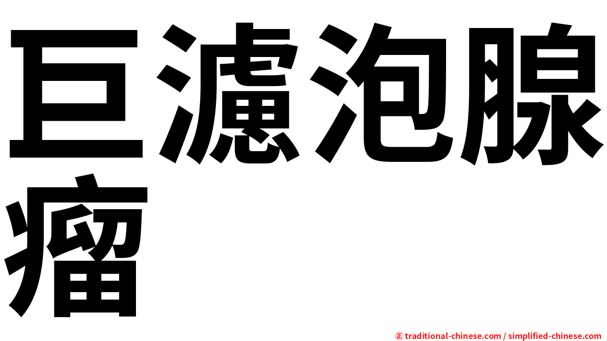 巨濾泡腺瘤