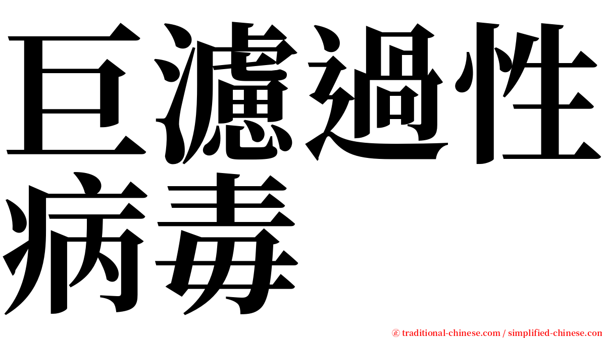巨濾過性病毒 serif font