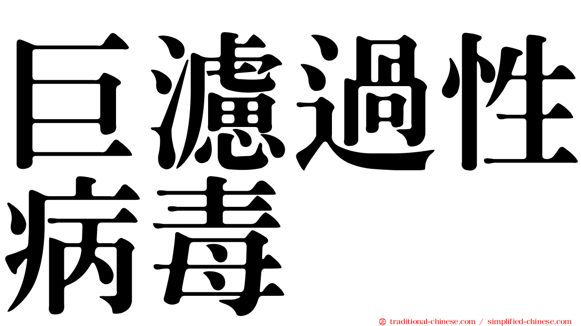 巨濾過性病毒